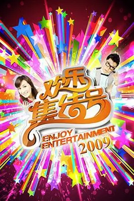 9.1免费视频都市情感剧午夜巴士海报